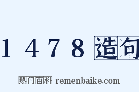1478造句是什么意思的图片